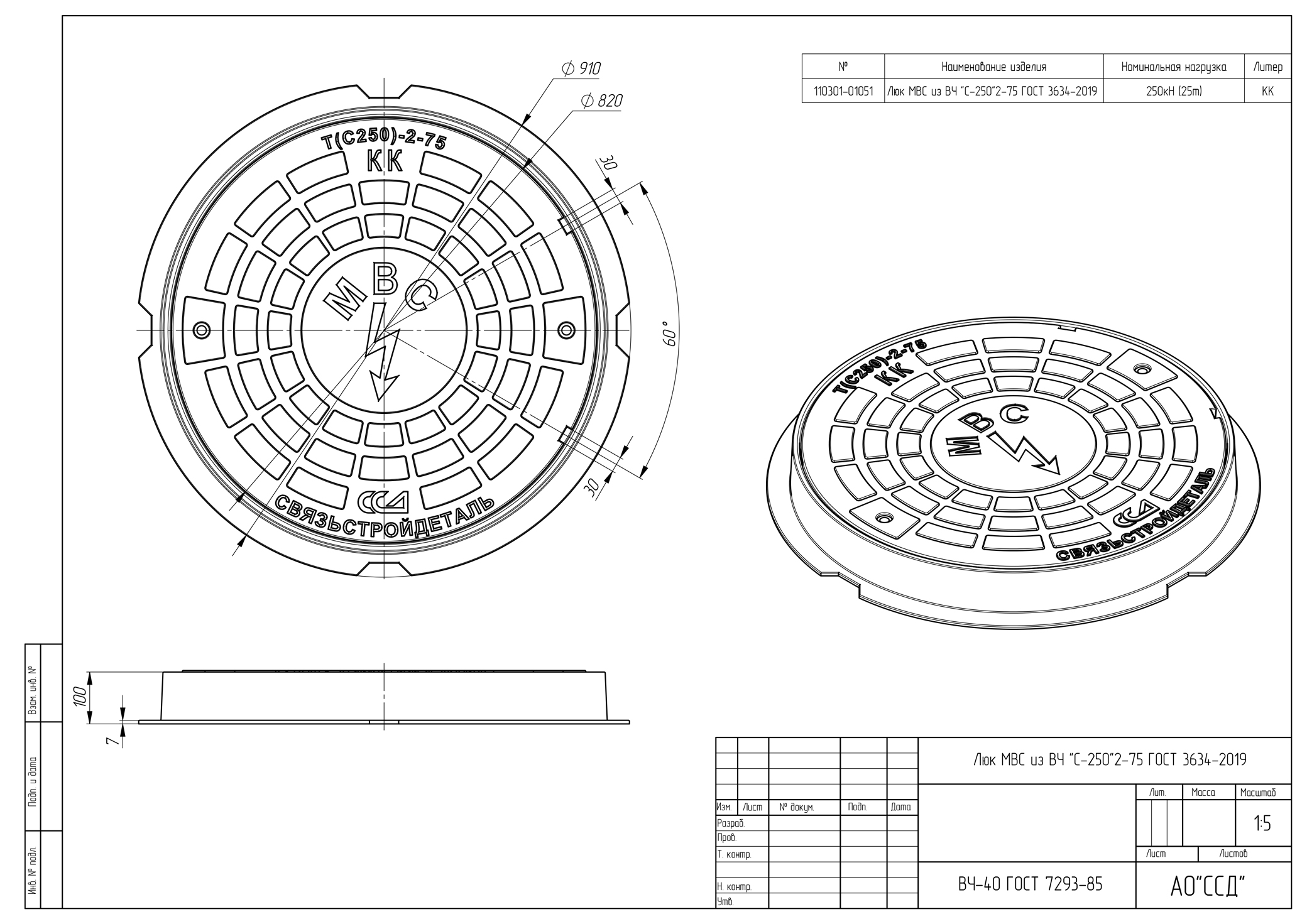 Люк МВС (ВКС, МКС) из ВЧ "С-250" 2-75 3