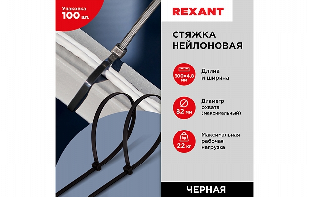 07-1303 Хомут-стяжка кабельная нейлоновая REXANT 300 x4,8 мм, черная, упаковка 100 шт. внешний вид 3
