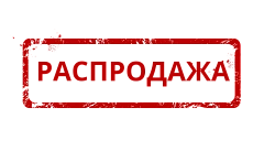 Распродажа